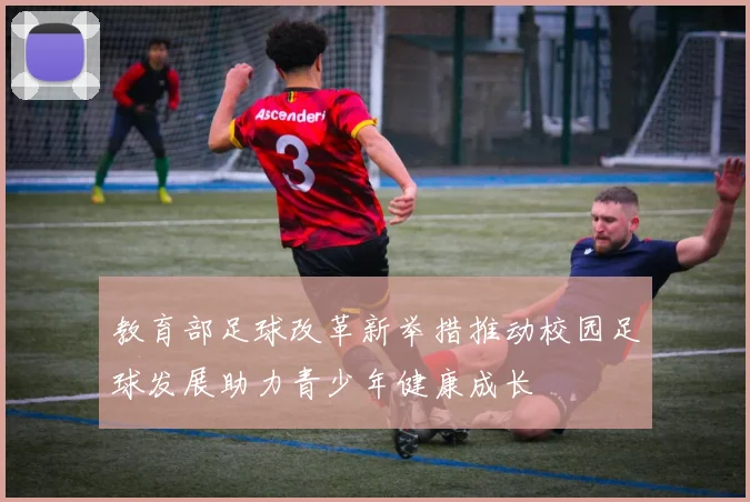 教育部足球改革新举措推动校园足球发展助力青少年健康成长