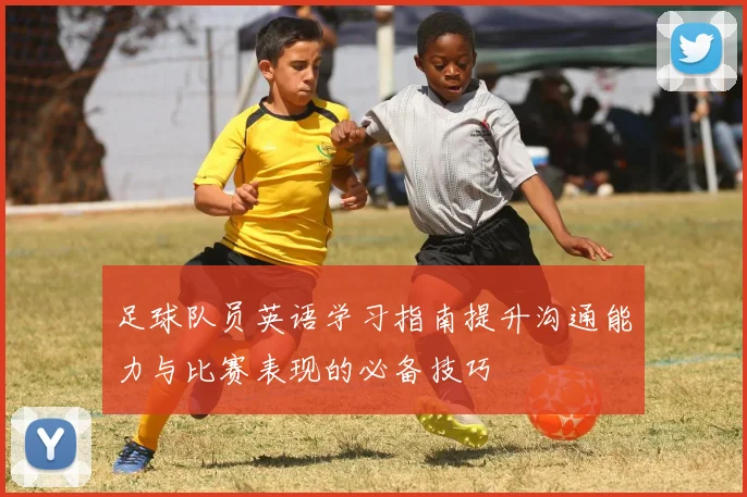 足球队员英语学习指南提升沟通能力与比赛表现的必备技巧