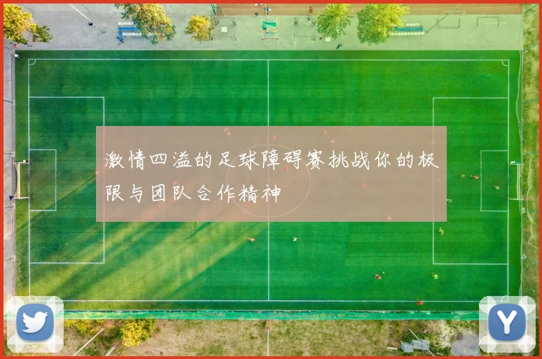 激情四溢的足球障碍赛挑战你的极限与团队合作精神