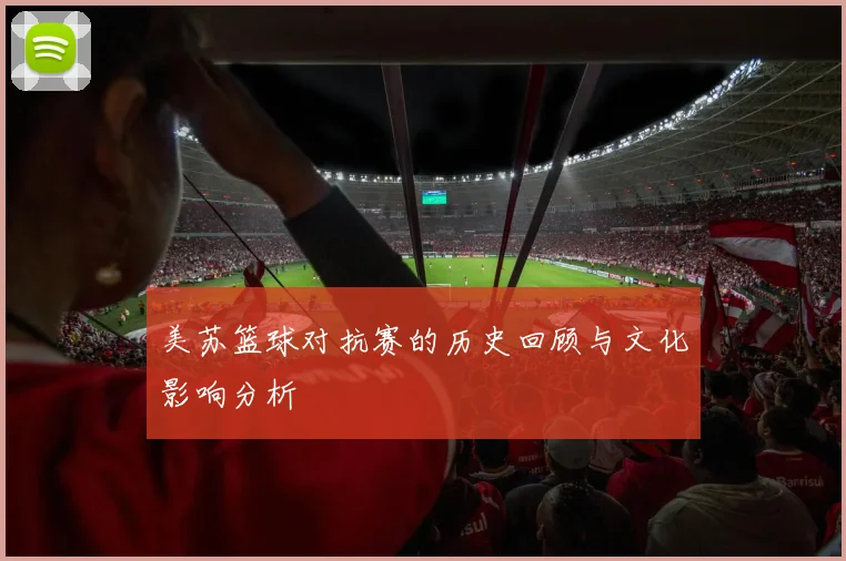 美苏篮球对抗赛的历史回顾与文化影响分析