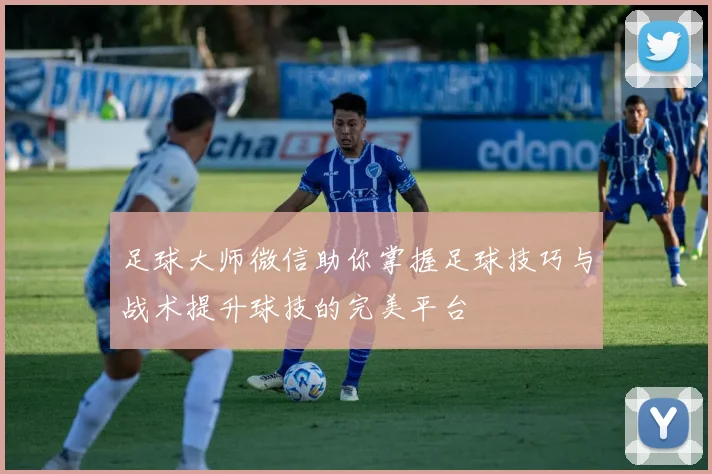 足球大师微信助你掌握足球技巧与战术提升球技的完美平台