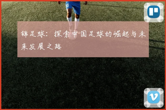 锦足球：探索中国足球的崛起与未来发展之路