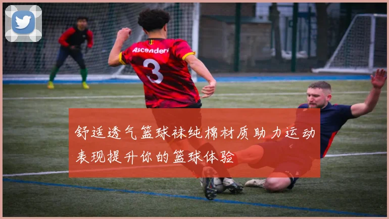 舒适透气篮球袜纯棉材质助力运动表现提升你的篮球体验